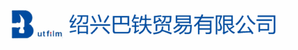 绍兴巴铁贸易有限公司